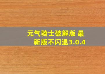 元气骑士破解版 最新版不闪退3.0.4